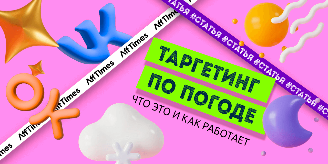 Таргетинг по погоде – что это такое и как он работает в ВК и ОК