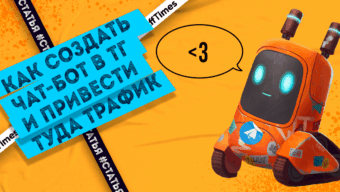 Как создать чат-бот в ТГ и привести туда трафик