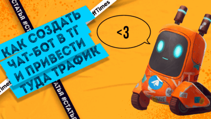 Как создать чат-бот в ТГ и привести туда трафик