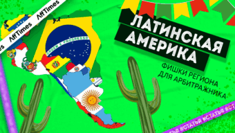 Собираем максимальный профит с Латинской Америки: фишки региона для арбитражника