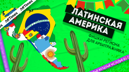 Собираем максимальный профит с Латинской Америки: фишки региона для арбитражника