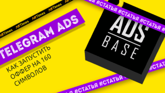 Разбираемся с Telegram Ads: как запустить и сделать оффер на 160 символов