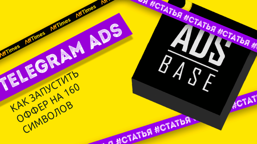 Разбираемся с Telegram Ads: как запустить и сделать оффер на 160 символов