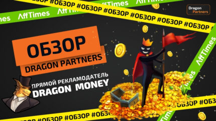 Обзор Dragon partners: молодая гемблинг партнерка с оплатой по CPA, RevShare и Hybrid