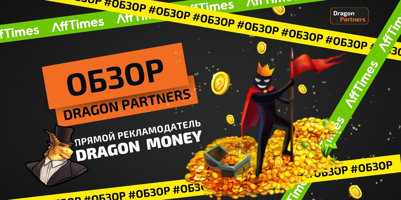 Обзор Dragon partners: молодая гемблинг партнерка с оплатой по CPA,  RevShare и Hybrid — AffTimes.com