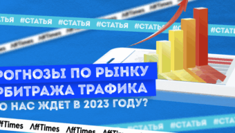 Прогнозы по рынку арбитража трафика: что нас ждет в 2023 году?