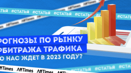 Прогнозы по рынку арбитража трафика: что нас ждет в 2023 году?