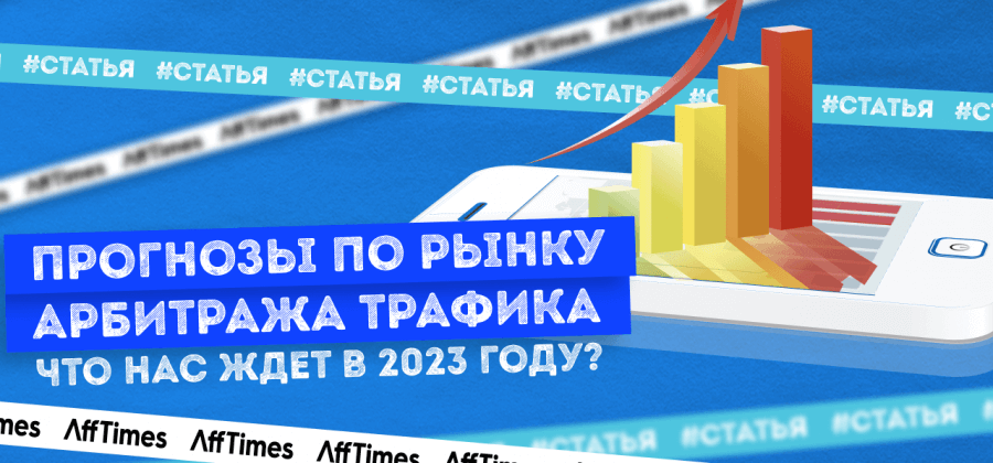 Прогнозы по рынку арбитража трафика: что нас ждет в 2023 году?