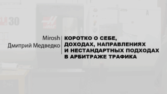 Обо мне / Мирош про CPA / Дмитрий Медведко