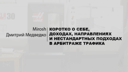 Обо мне / Мирош про CPA / Дмитрий Медведко