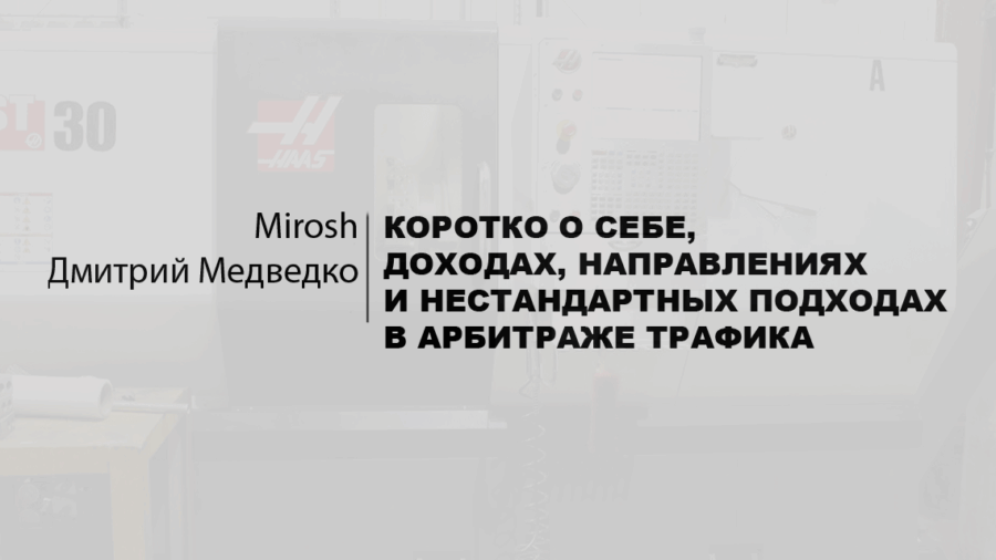 Обо мне / Мирош про CPA / Дмитрий Медведко