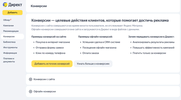 Анализируем "Центр конверсий" от Яндекса: как отслеживать любые конверсии