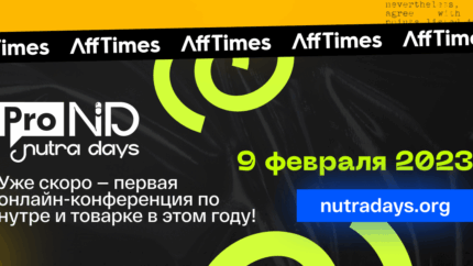 Эксперты расскажут про тренды в нутре и товарке на ProTraffic Nutra Days