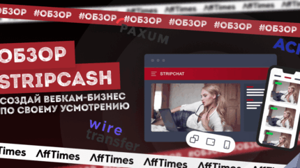 Партнерская программа для тех, кто льет качественный адалт и дейтинг трафик: обзор Stripcash
