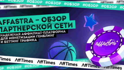Affastra – почему тут приятно работать с гемблинг и беттинг офферами?