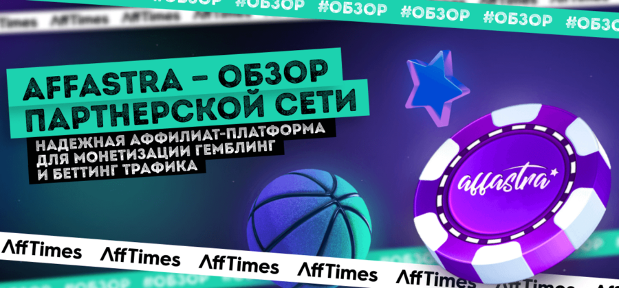 Affastra — CPA сеть с широким выбором офферов. Читайте отзывы вебмастеров, узнайте больше информации про работу с Affastra.