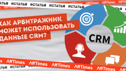 Как использовать инструменты CRM для аффилейт маркетинга и увеличения продаж