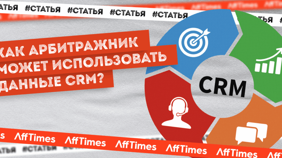 Как использовать инструменты CRM для аффилейт маркетинга и увеличения продаж