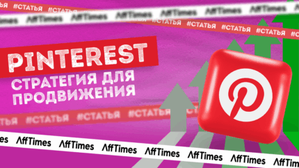 Стратегия для Pinterest — неочевидные инструменты продвижения