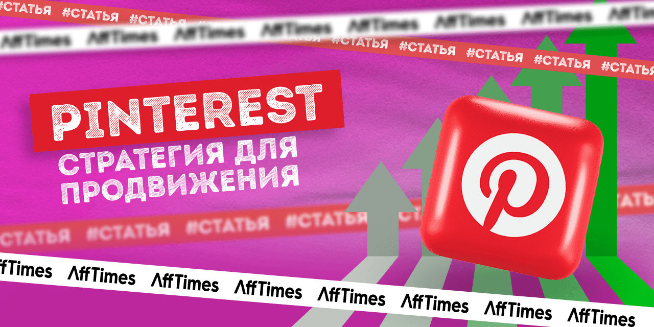 Стратегия для Pinterest — неочевидные инструменты продвижения ...