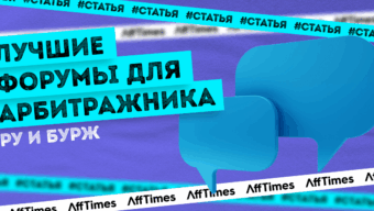 Лучшие форумы для арбитражника: топ РУ и бурж форумов