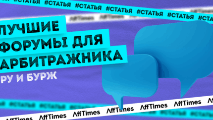 Лучшие форумы для арбитражника: топ РУ и бурж форумов