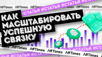 Масштабируем рекламную кампанию после успешного теста