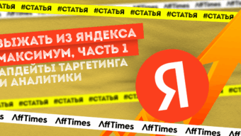 Выжать из Яндекса максимум: апдейты таргетинга и аналитики, которые надо попробовать в 2023, часть 1