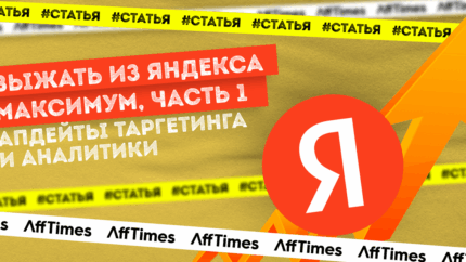 Выжать из Яндекса максимум: апдейты таргетинга и аналитики, которые надо попробовать в 2023, часть 1