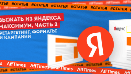 Выжать из Яндекса максимум: ретаргетинг, форматы и кампании, которые надо попробовать в 2023, часть 2