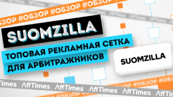 Обзор Suomzilla — топовой рекламной сети для арбитражников