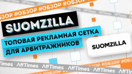 Обзор Suomzilla — топовой рекламной сети для арбитражников