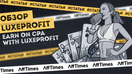 LuxeProfit — более 1 000 офферов, постоянные конкурсы и стабильные выплаты