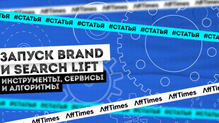 Запускаем Brand, Traffic, Sales и Search Lift: инструменты, сервисы и алгоритмы