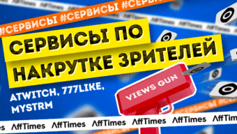 Выбираем лучший сервис по накрутке зрителей для вебмастера: Atwich, 777like, Mystrm