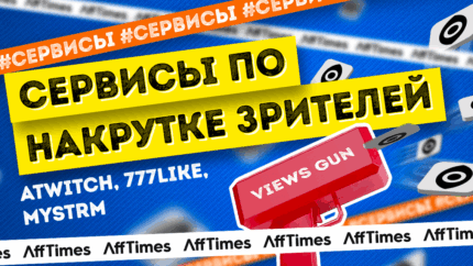 Выбираем лучший сервис по накрутке зрителей для вебмастера: Atwich, 777like, Mystrm