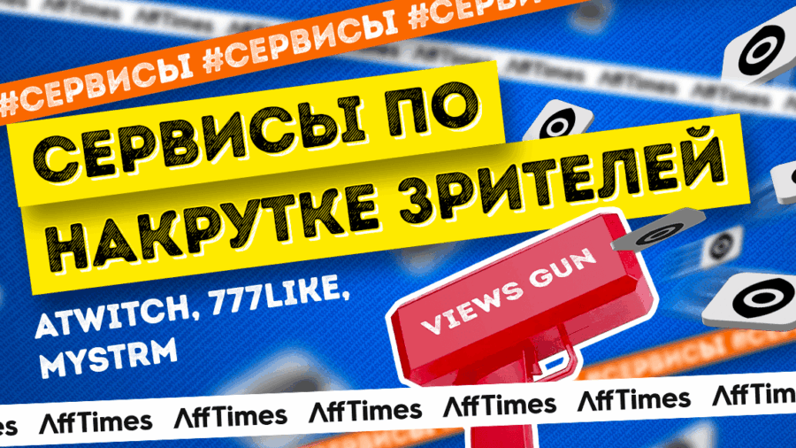 Выбираем лучший сервис по накрутке зрителей для вебмастера: Atwich, 777like, Mystrm