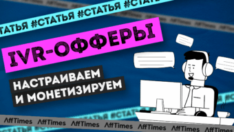 IVR-офферы для арбитражников и маркетологов: настраиваем и монетизируем