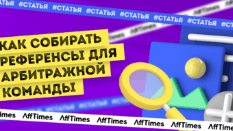 Как собирать референсы для арбитражной команды