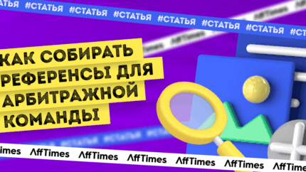 Как собирать референсы для арбитражной команды