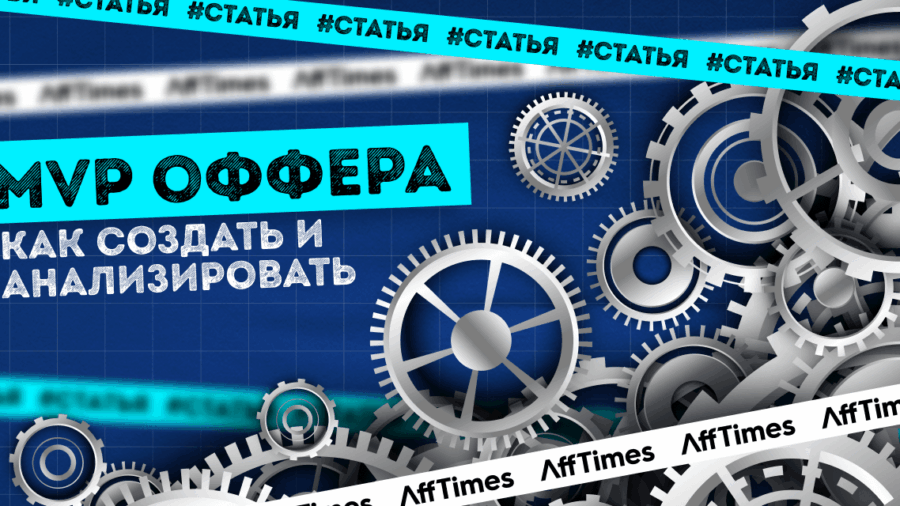 Как создать MVP оффера и сделать правильные вывода из теста