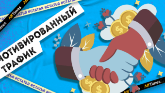 Мотивированный трафик на партнерки: что значит, куда лить и где купить