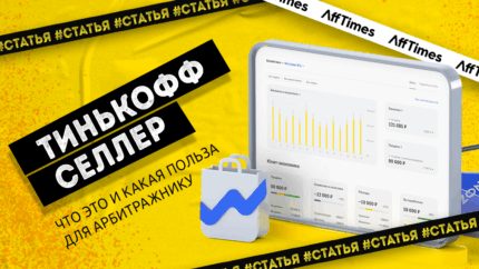 Что такое Тинькофф Селлер и какие перспективы у арбитражника на платформе