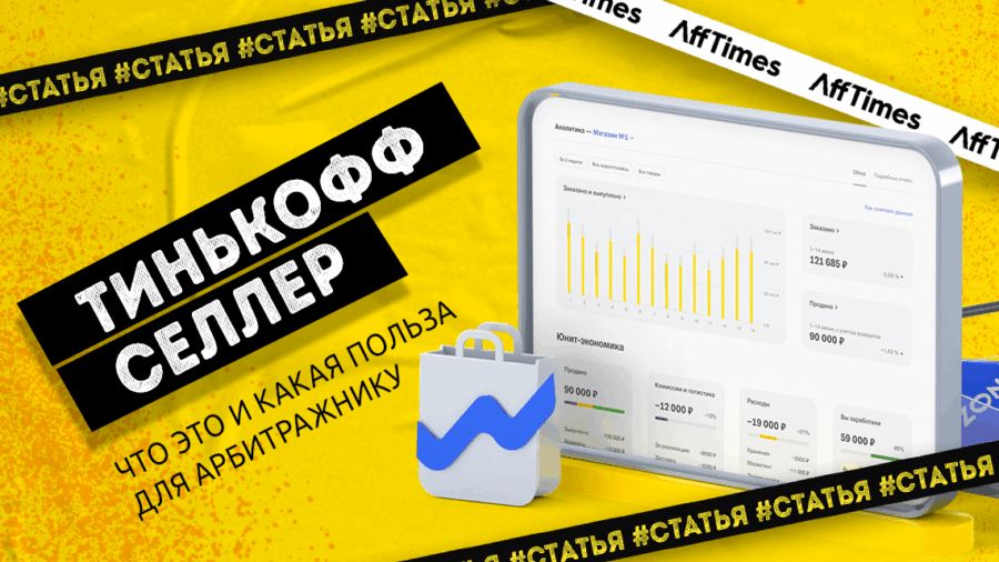 Что такое Тинькофф Селлер и какие перспективы у арбитражника на платформе