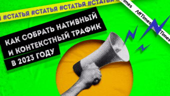Как собрать нативный и контекстный трафик
