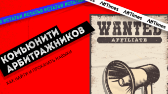 Где арбитражнику искать комьюнити, чтобы прокачивать навыки