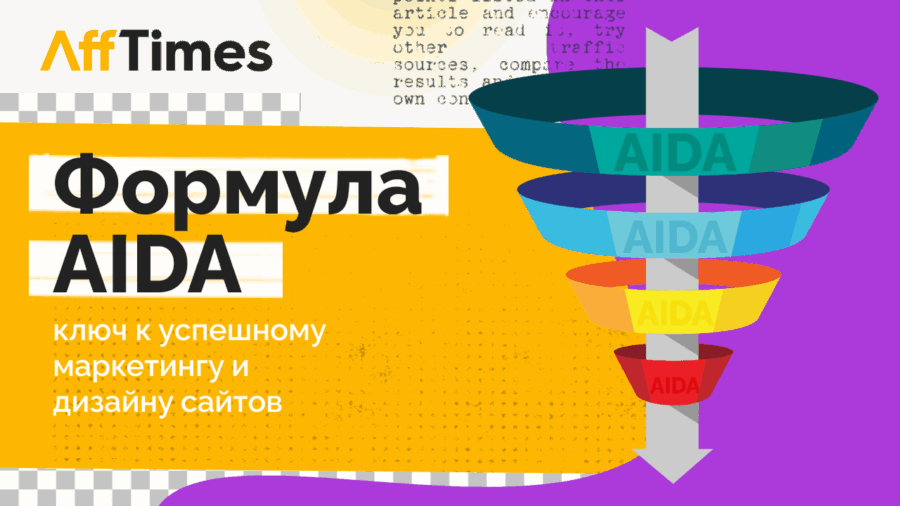 Формула AIDA: ключ к успешному маркетингу и дизайну сайтов