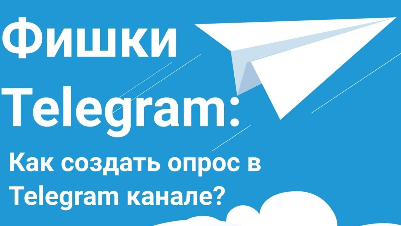 Опросы в Telegram: создание и анализ результатов