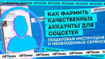 Фарминг качественных аккаунтов для соцсетей