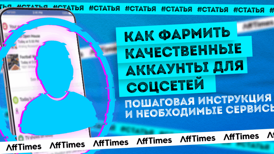 Фарминг качественных аккаунтов для соцсетей